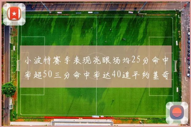 小波特赛季表现亮眼场均25分命中率超50三分命中率达40追平约基奇成耀眼新星